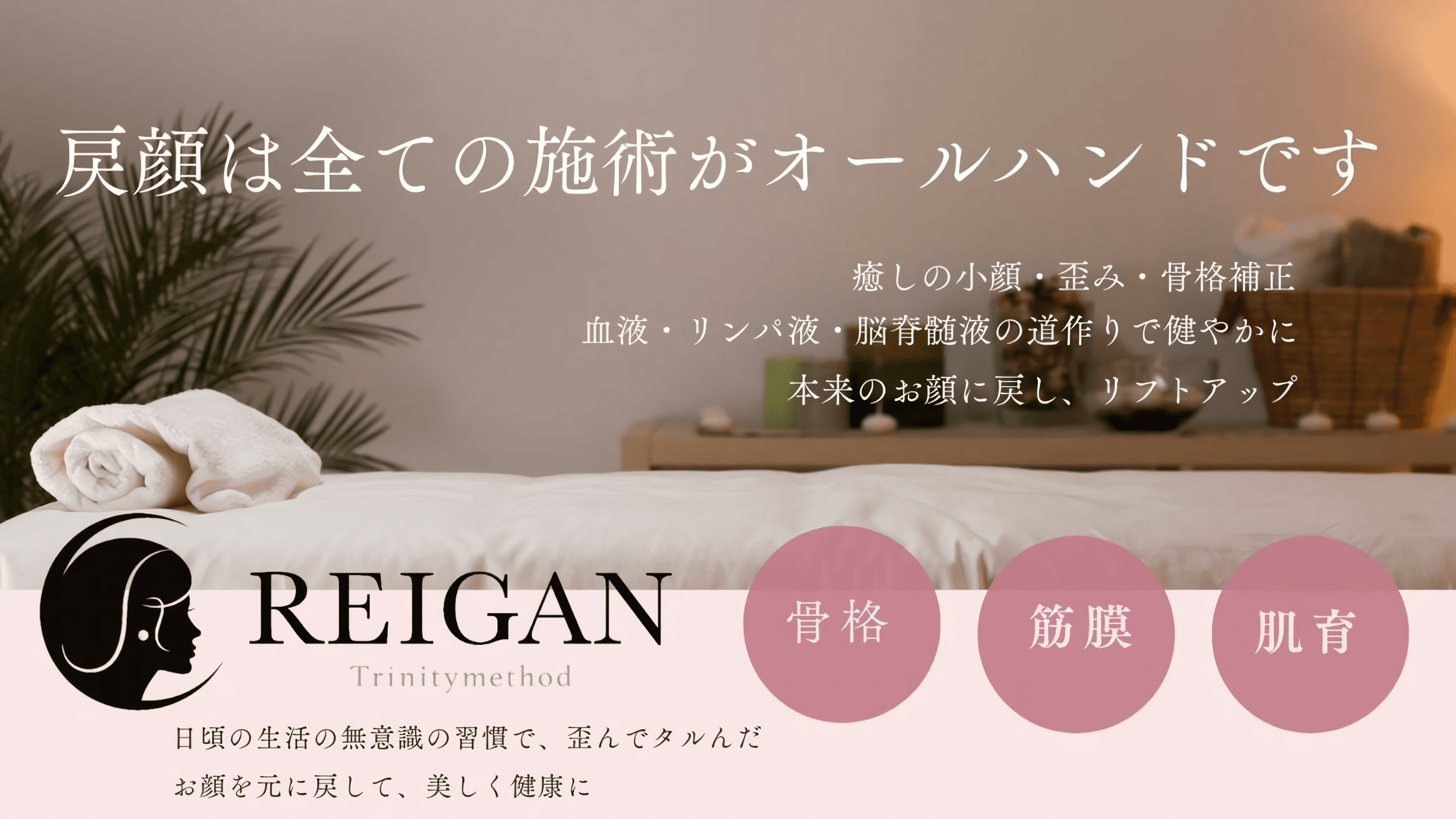 戻顔は全ての施術がオールハンドです。癒しの小顔・歪み・骨格補正、血液・リンパ液・脳脊髄液の道作りで健やかに本来のお顔に戻し、リフトアップ。日頃の生活の無意識の習慣で、歪んでタルんだお顔を元に戻して、美しく健康に